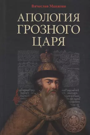 Апология Грозного Царя. 10-е издание, исправленное и дополненное — 2639989 — 1