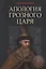 Апология Грозного Царя. 10-е издание, исправленное и дополненное — 2639989 — 1