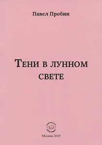 Тени в лунном свете Малый сборник хайбун (м) Пробин