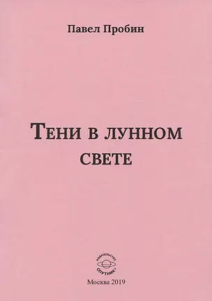 Книга Тени в лунном свете Малый сборник хайбун (м) Пробин ()