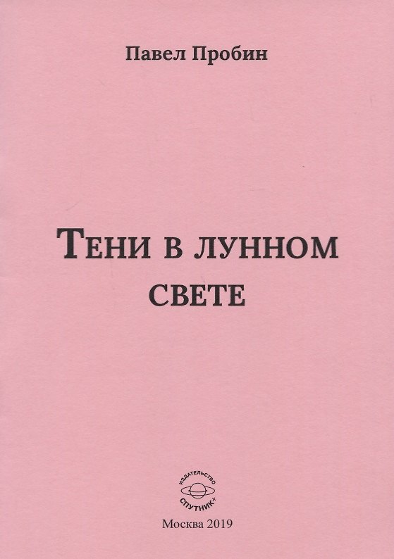Книга Тени в лунном свете Малый сборник хайбун (м) Пробин () — 1