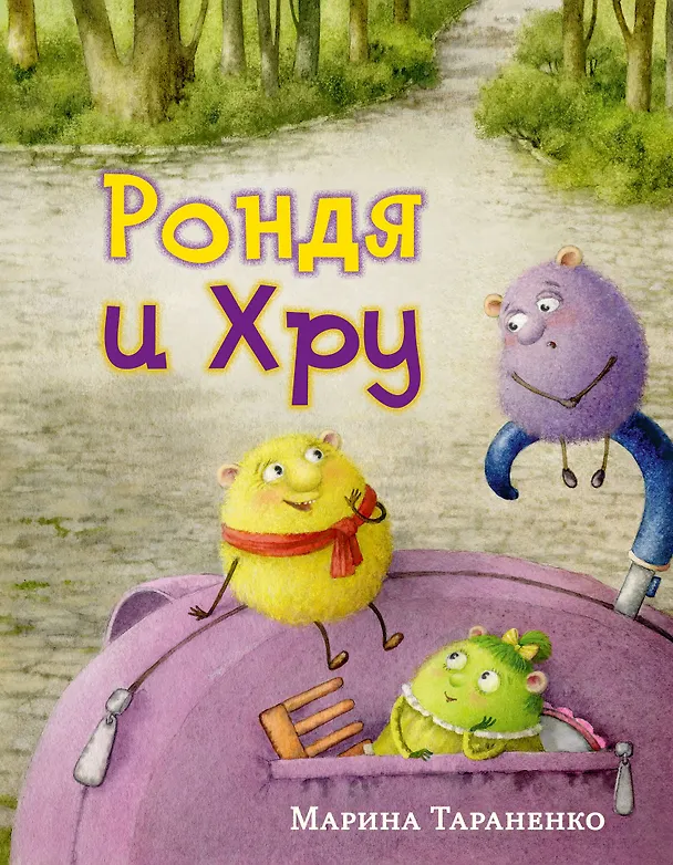 Книга Рондя и Хру (Марина Тараненко) — 1