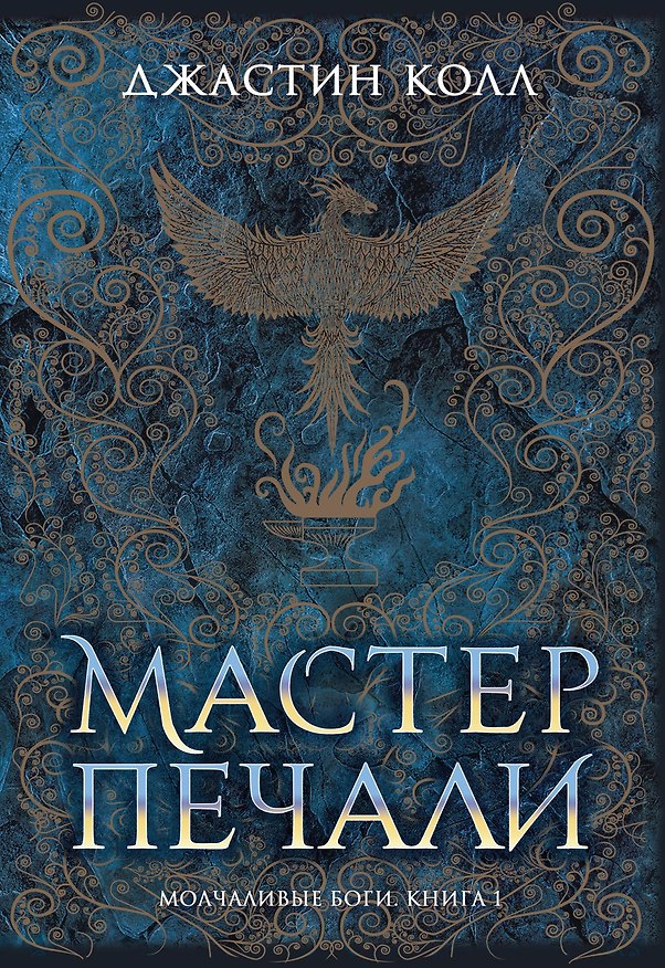 Книга Молчаливые боги. Книга 1. Мастер печали (Джастин Колл) — 1