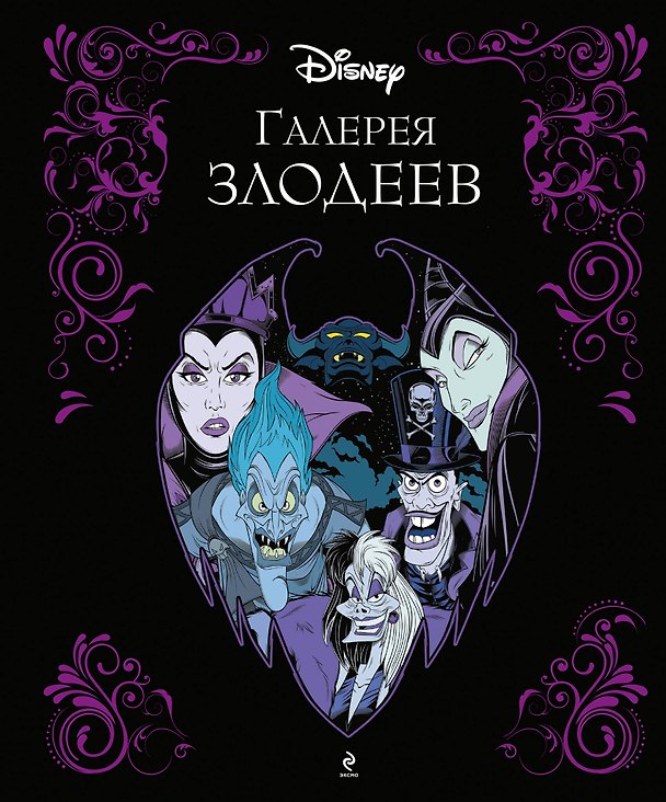 Книга Галерея злодеев () — 1