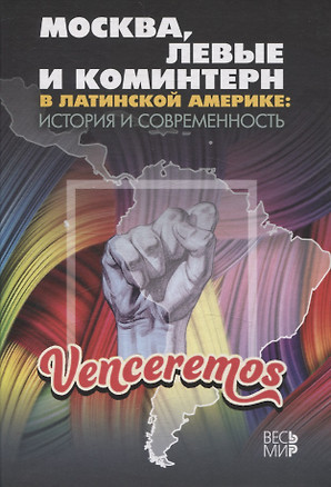 Москва, левые и Коминтерн в Латинской Америке: история и современность — 3068591 — 1