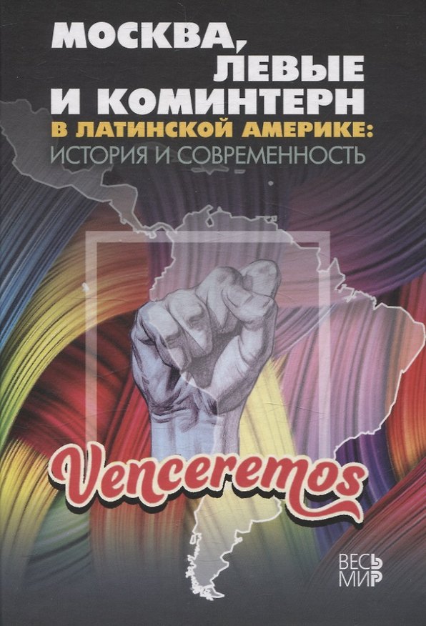 Книга Москва, левые и Коминтерн в Латинской Америке: история и современность () — 1