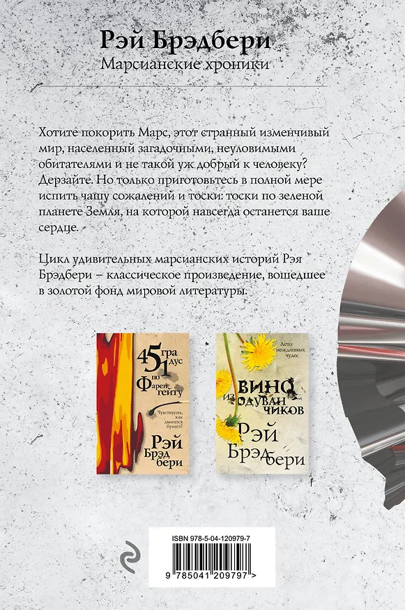 Книга Марсианские хроники (Рэй Брэдбери) — 2