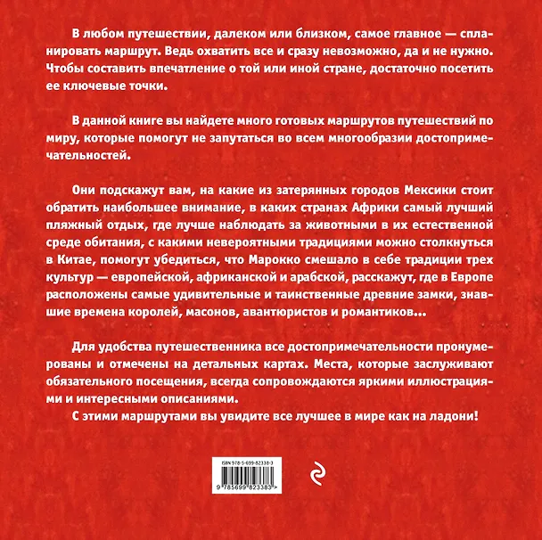 Книга Лучшие маршруты мира. Самые особенные путешествия () — 2