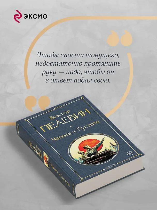 Книга Чапаев и Пустота (Виктор Пелевин) — 8