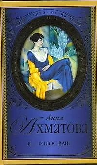 Книга Я - голос ваш... (Анна Ахматова)
