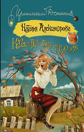 Книга Красотка без тормозов: роман (ранее "Не все кошки серы") (Наталья Александрова)