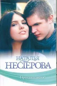 Книга Простите меня!: Повести (Наталья Нестерова)