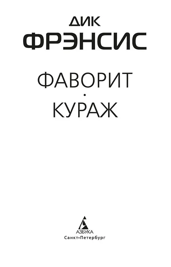 Книга Фаворит (Дик Фрэнсис) — 8