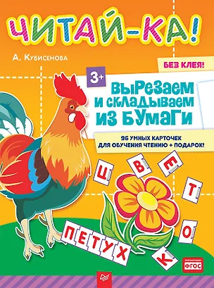 Книга Читай-ка! Вырезаем и складываем из бумаги. 96 умных карточек для обучения чтению + подарок! 3+ (Айгуль Кубисенова)