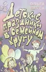 Детские праздники в семейном кругу — 2043722 — 1