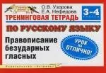 Тренинговая тетрадь по русскому языку : Правописание безударных гласных : 3-4 класс — 2116515 — 1