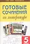 Готовые сочинения по литературе 5 кл. — 2196741 — 2