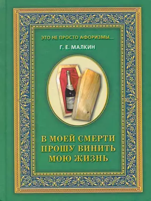 В моей смерти прошу винить мою жизнь / (Это не просто афоризмы…). Малкин Г. (Рипол) — 2226192 — 1