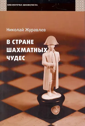 Книга В стране шахматных чудес / (мягк) (Библиотечка шахматиста). Журавлев Н. (Маркет стайл) (Николай Журавлев)