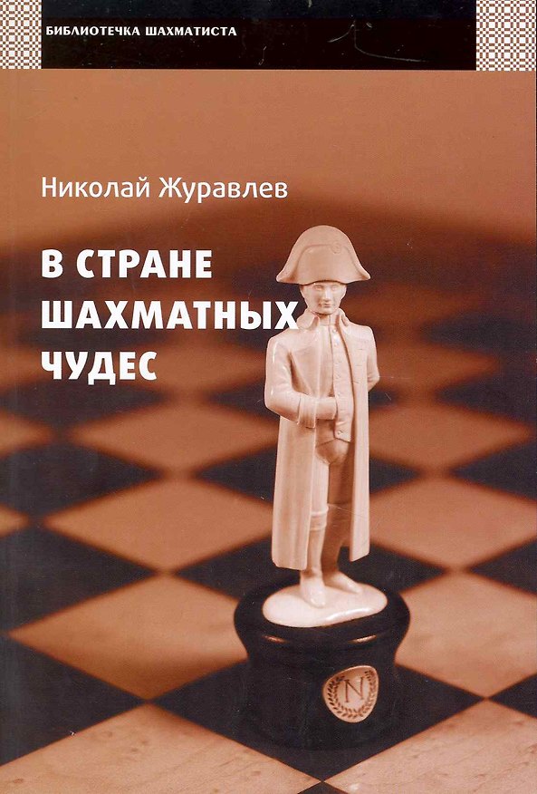 Книга В стране шахматных чудес / (мягк) (Библиотечка шахматиста). Журавлев Н. (Маркет стайл) (Николай Журавлев) — 1