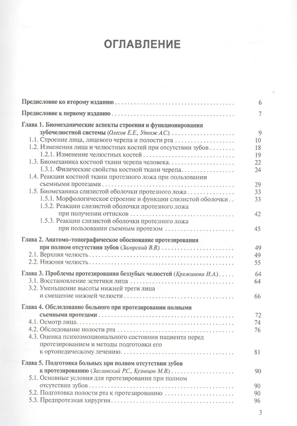 Книга Протезирование при полной адентии. Изд. 2-е, доп. (Валерий Загорский) — 2
