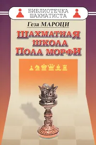 Шахматная школа Пола Морфи