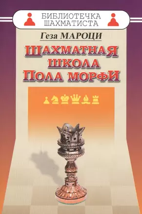 Шахматная школа Пола Морфи — 2598497 — 1