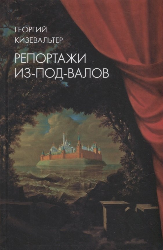 

Репортажи из-под-валов. Альтернативная история неофициальной культуры в 1970-х и 1980-х годах в СССР глазами иностранных журналистов, дополненная интервью с ее героями