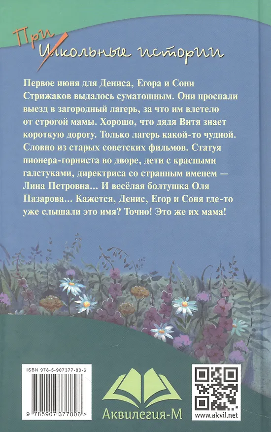 Книга Оля-ля из шестого отряда (Анна Кокшарова) — 2