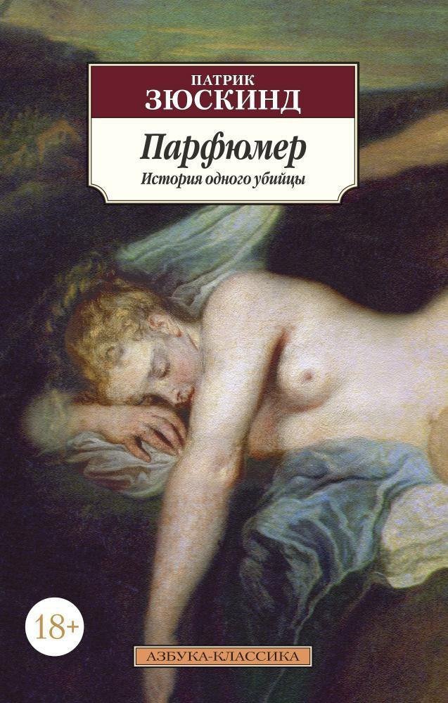 

Парфюмер. История одного убийцы