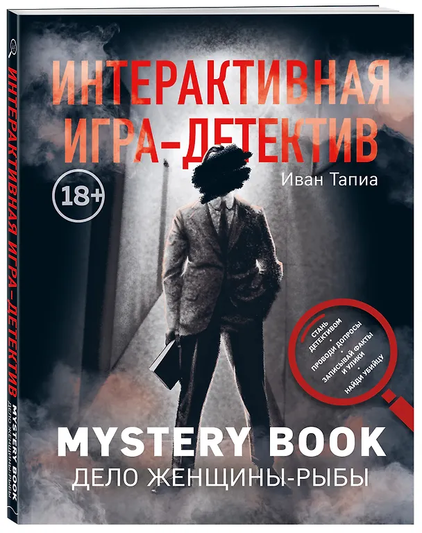 Книга Интерактивная игра-детектив. Mystery book: дело женщины-Рыбы. Стань детективом и помоги раскрыть загадочное убийство (Иван Тапиа) — 4