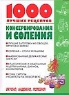 Книга 1000 лучших рецептов консервирования и соления (Виктория Рошаль) — 1