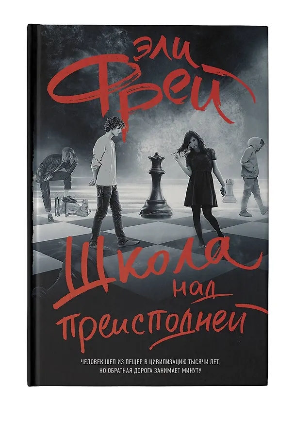 Книга Школа над преисподней (Эли Фрей) — 5