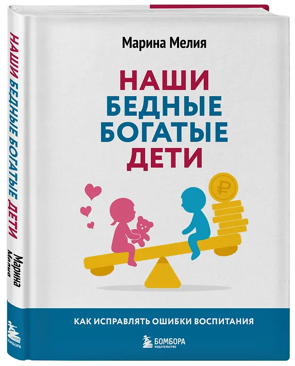 Книга Наши бедные богатые дети. Как исправлять ошибки воспитания (3-е издание, обновленное) (Марина Мелия) — 5