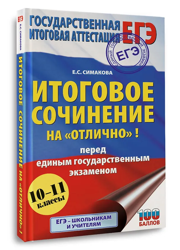 Книга ЕГЭ. Итоговое сочинение на "отлично"! перед единым государственным экзаменом (Елена Симакова) — 4