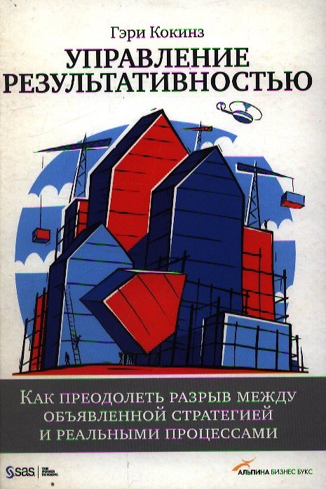 Книга Управление результативностью: Как преодолеть разрыв между объявленной стратегией и реальными процессами (Гэри Кокинз) — 1