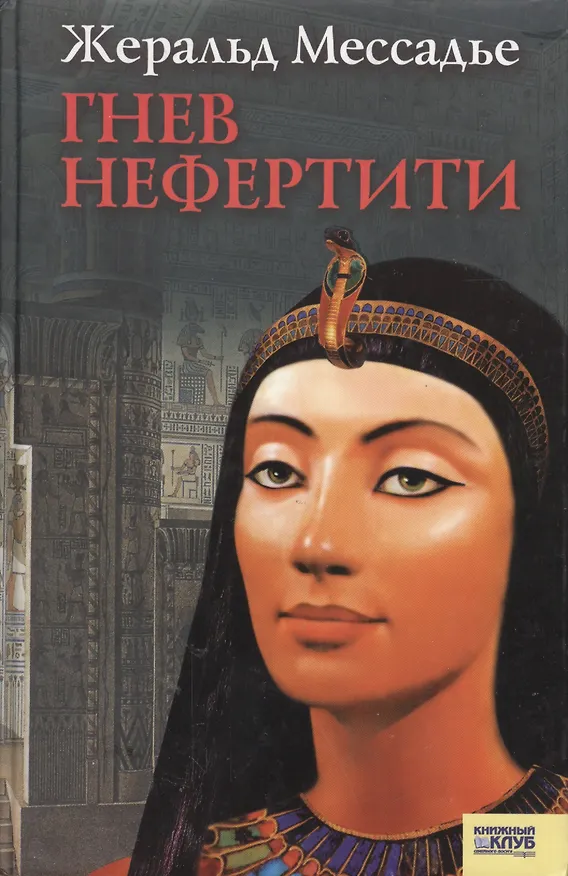 Книга Гнев Нефертити. Массадье Ж. (Книжный клуб семейного досуга) () — 1
