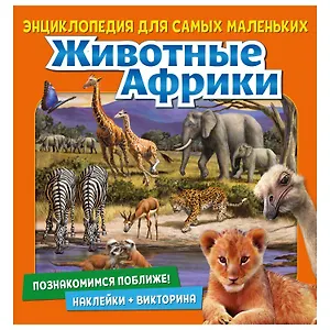 Животные Африки. Познакомимся поближе! Энциклопедия для самых маленьких. Наклейки + викторина