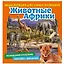 Животные Африки. Познакомимся поближе! Энциклопедия для самых маленьких. Наклейки + викторина — 2846293 — 1