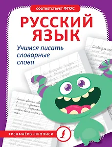Русский язык. Учимся писать словарные слова