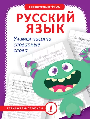 Русский язык. Учимся писать словарные слова — 3022833 — 1