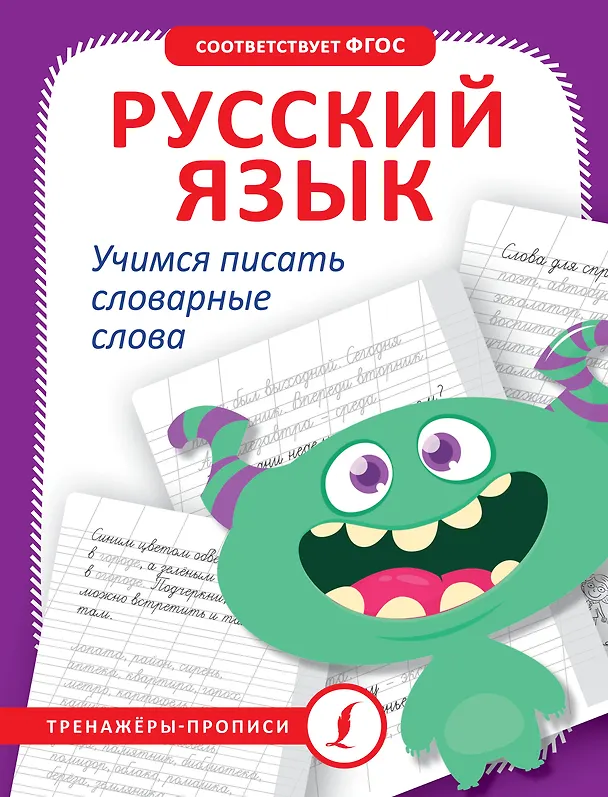 Книга Русский язык. Учимся писать словарные слова (К. Игнатьев) — 1
