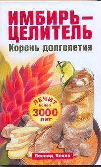 Имбирь-целитель.Корень долголетия