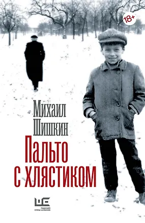 Книга Пальто с хлястиком (Михаил Шишкин)