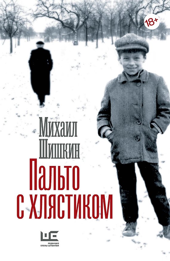 Книга Пальто с хлястиком (Михаил Шишкин) — 1