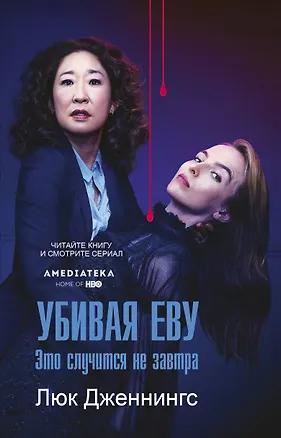 Книга Убивая Еву 2: это случится не завтра (Люк Дженнингс)