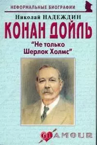 Конан Дойль: "Не только Шерлок Холмс" (мягк)(Неформальные биографии). Надеждин Н. (Майор) — 2162945 — 1