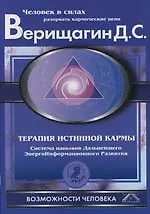Книга Терапия истинной кармы. Система навыков ДЭИР. Направление: «Взаимодействие с прошлым" () — 1