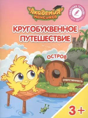 Кругобуквенное путешествие. Остров "О". Пособие для детей 3-5 лет — 2617078 — 1