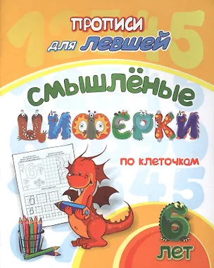 Книга Прописи для левшей. Смышленые циферки по клеточкам ()